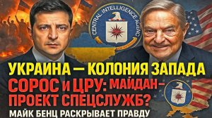 🔥Украина — колония Запада! Майдан — проект спецслужб? Сорос и ЦРУ наживаются на крови Украины!