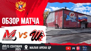 ОБЗОР МАТЧА. 13.09.2025г. МЕТАЛЛУРГ-1-ШАХТЁР-8:2 Юноши 2010г.р.
