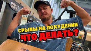 Срывы на похудении НЕ ПРОБЛЕМА, проблема в другом. Смотри видео и ИДИ ХУДЕЙ ЛЕГКО