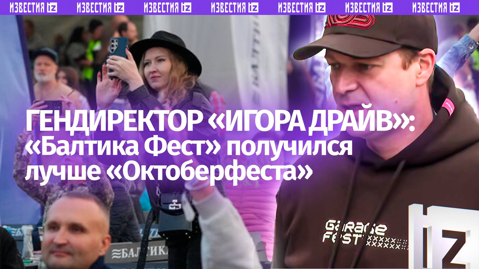 Гендиректор Игора Драйв заявил о превосходстве Балтика Феста над Октоберфестом