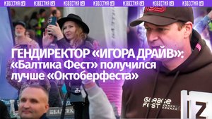 Гендиректор «Игора Драйв» заявил о превосходстве «Балтика Феста» над «Октоберфестом»
