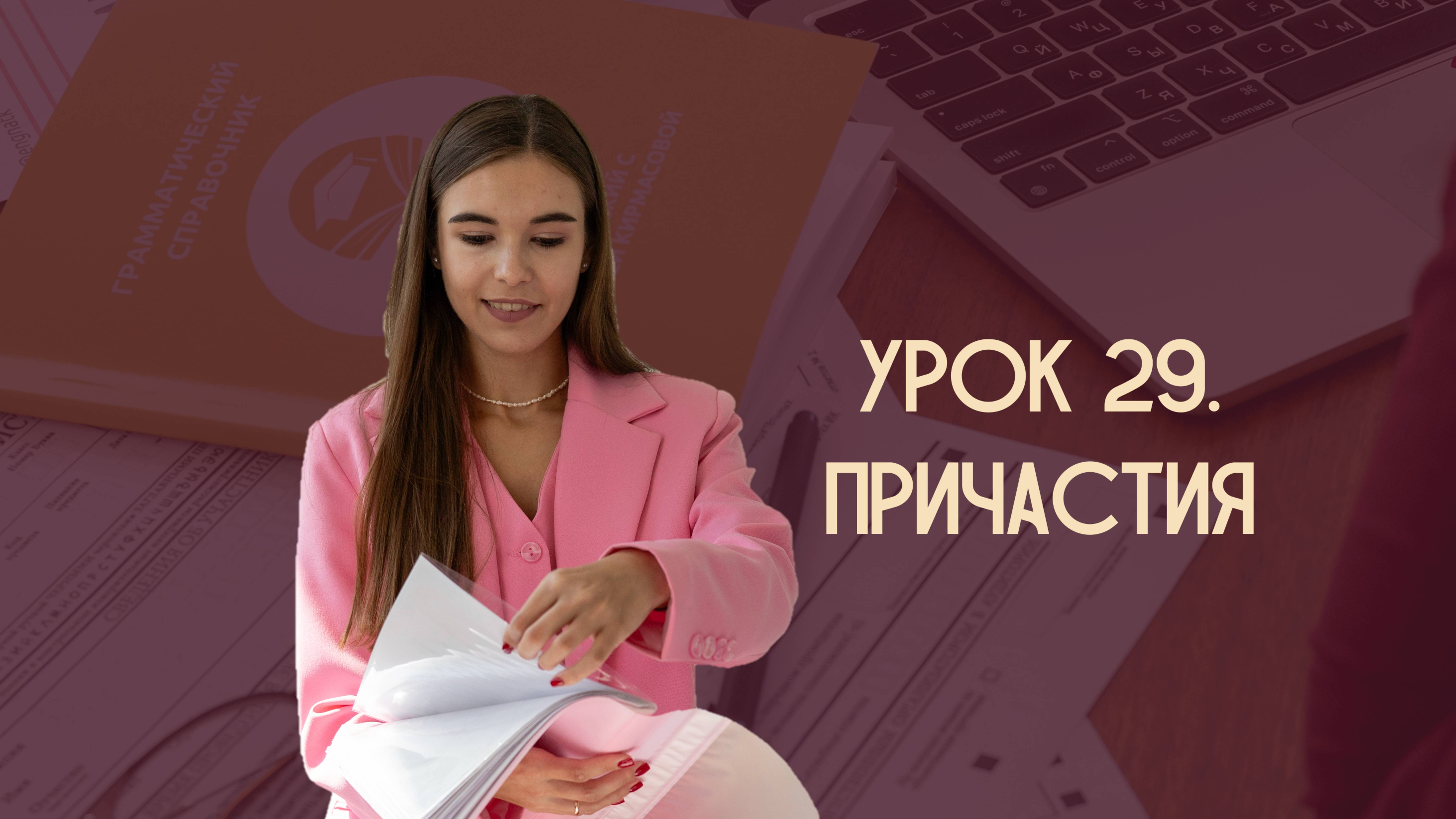 Урок 29. Причастия