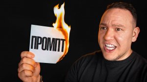 Промты больше не нужны! Революционный метод для GPT и Claude AI