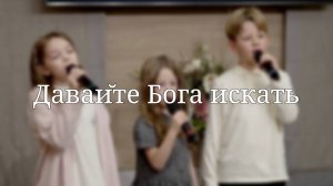 «Давайте Бога искать» — Христианские песни