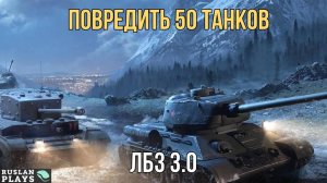ПРОДАМАЖИТЬ 50 ТАНКОВ 🔥 ЛБЗ 3.0