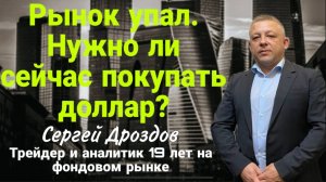 Ролик 13 09 2025 Рынок упал. Нужно ли сейчас покупать доллар?