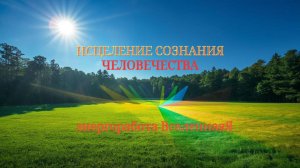 Исцеление сознания человечества. Энергетическая работа. #вселеннаяя