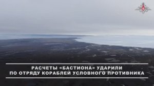 Северный флот на учении «Запад -2025» применил береговые ракетные комплексы «Бастион»