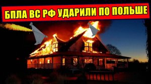Как БПЛА ВС РФ оказались в Польше