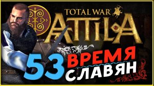 Славяне - прохождение Total War Attila - часть 53