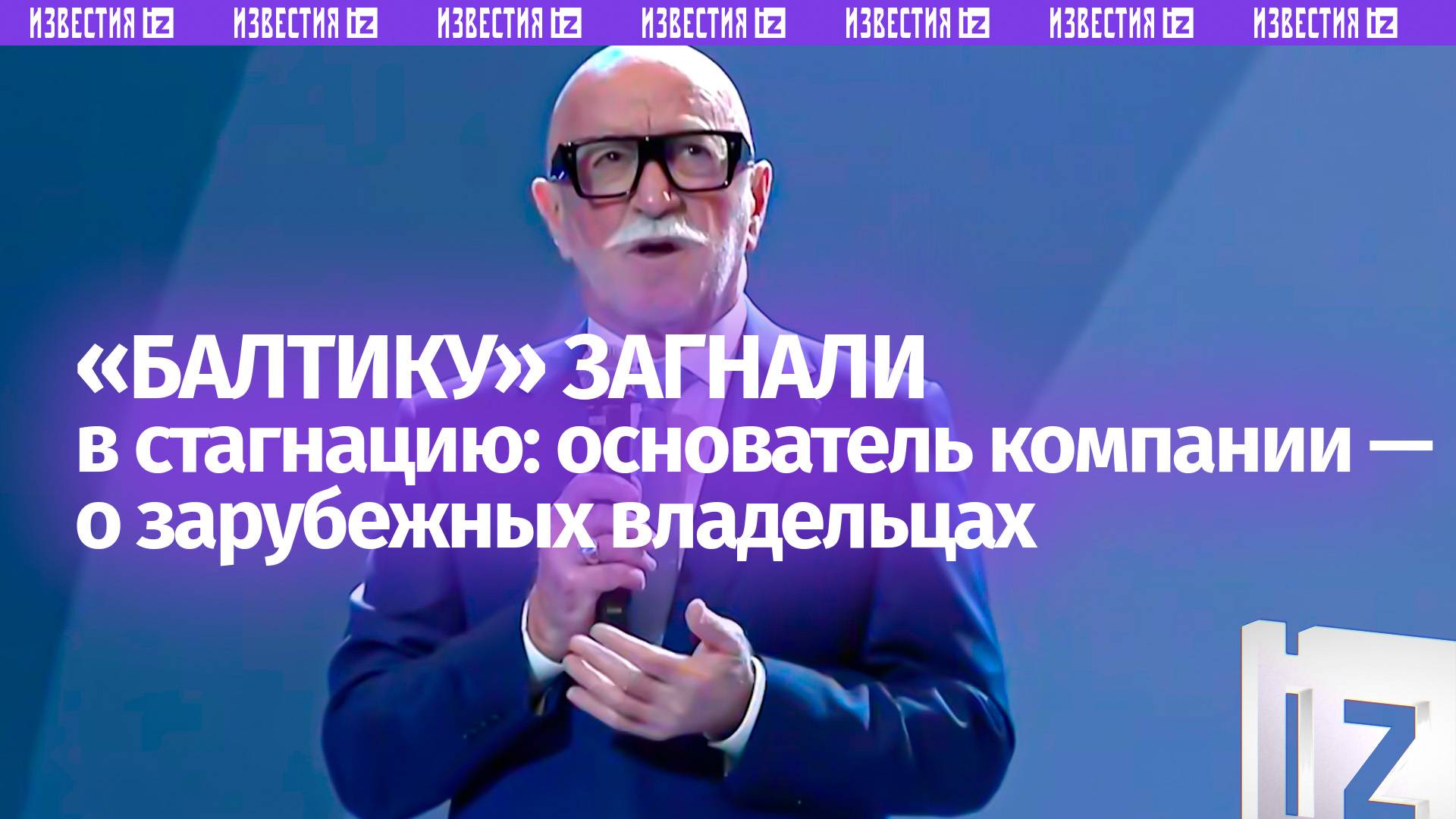 Основатель Балтики  о зарубежных владельцах и стагнацию