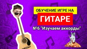 Обучение на Гитаре с НУЛЯ №6 "Аккорды"