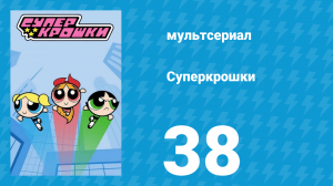 Суперкрошки 1 сезон 38 серия «Трое на качелях» (мультсериал, 2016)
