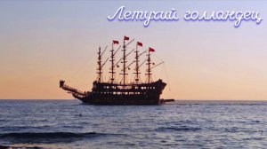 02.10.2019 Летучий голландец. Турция