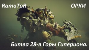 Прохождение ″Warhammer 40,000: Dawn of War — Dark Crusade″ (Битва 28-я) Горы Гипериона.