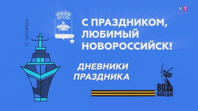 13 сентября. Специальный выпуск. Дневники праздника