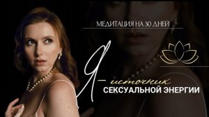 Стань источником сексуальной энергии. Медитация от Анны Сметанниковой