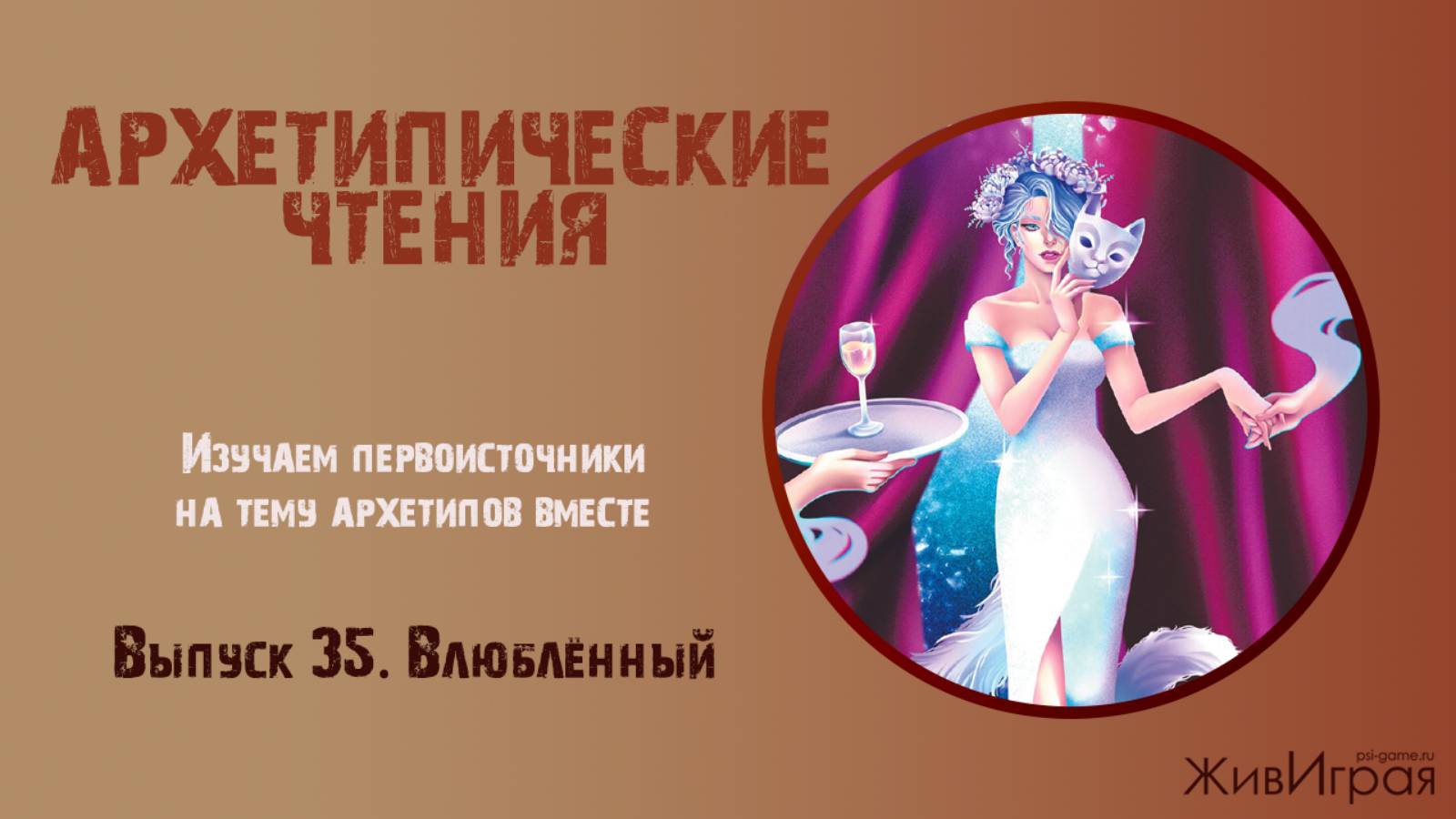 Архетипические чтения. Выпуск 35. Архетип Влюблённый 12.09.25