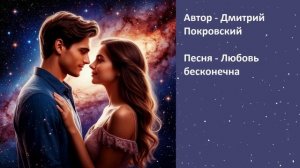 Любовь бесконечна