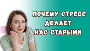 Почему стресс ворует молодость и старит раньше времени