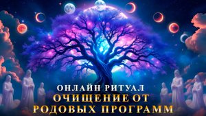 Онлайн ритуал_ СНЯТИЕ ТЯЖКИХ ДОЛГОВ, ОЧИЩЕНИЕ РОДОВЫХ ПРОГРАММ! Карина Таро в прямом эфире!