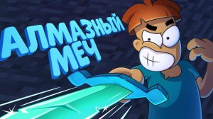 Алмазный меч миф или реальность?