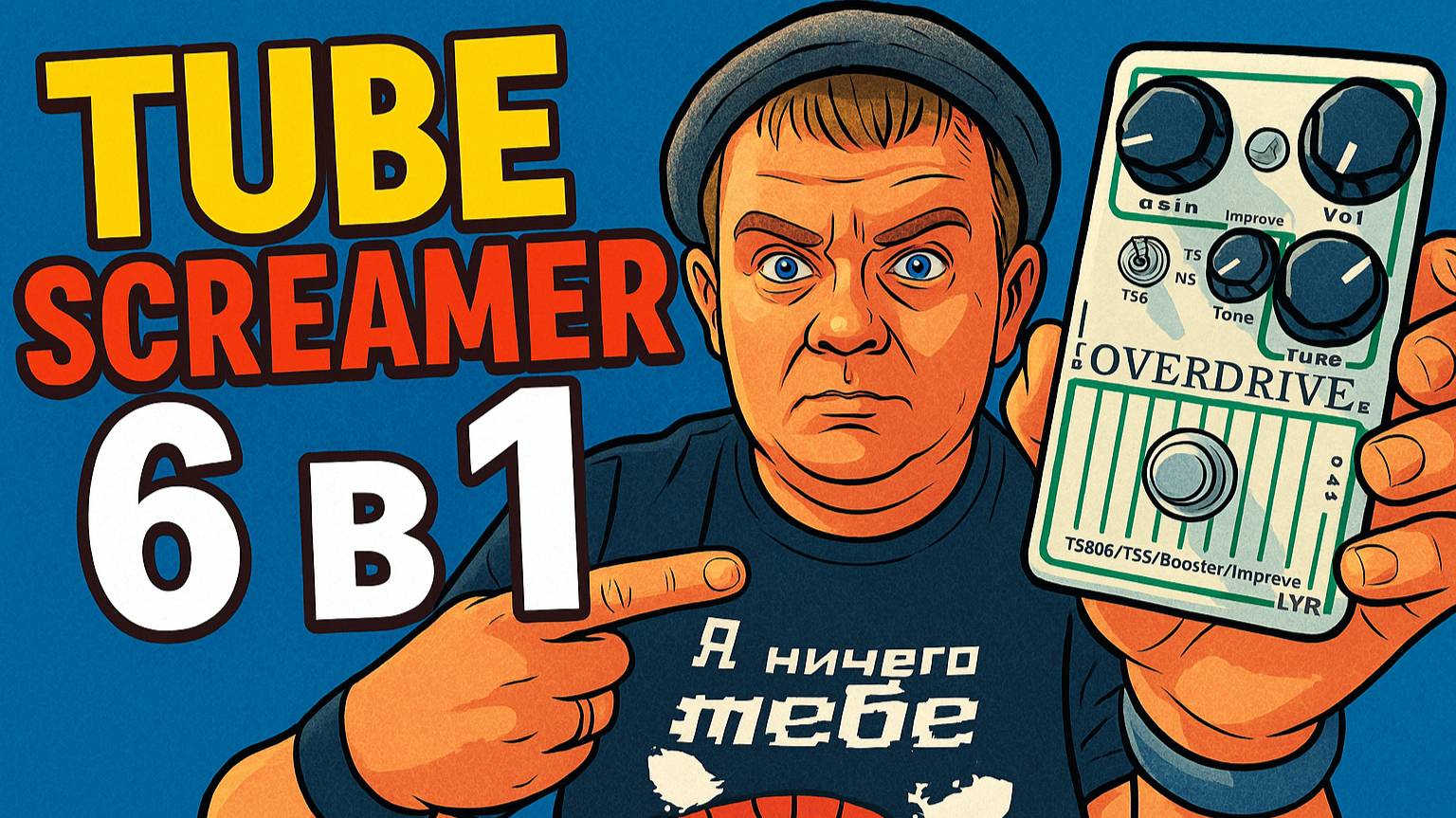 КИТАЙСКАЯ ГРЕЛКА / ОВЕРДРАЙВ / БУСТЕР / LY-Rock TS-808/TS-9 смотреть онлайн