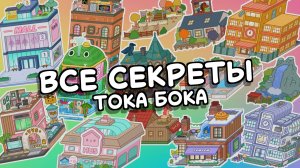 Все секреты игры Тока Бока / Toca Boca / Милашка Малышка