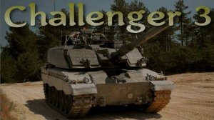 Challenger 3 - британский танк нового поколения