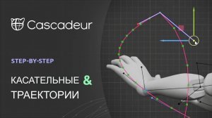 Касательные и траектории в Cascadeur 2025.2 | Полный разбор нового инструмента