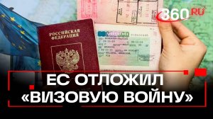 ЕС отложил ужесточение визовых правил для россиян до конца 2025 года