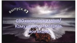 СВО коснулось и меня/Кому не стоит смотреть мои видео
