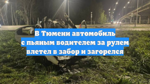 В Тюмени автомобиль с пьяным водителем за рулем влетел в забор и загорелся