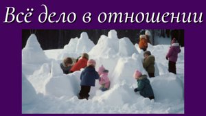 Всё дело в отношении