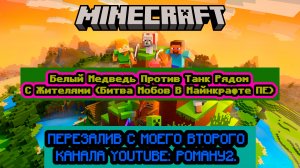 Белый Медведь Против Танк Рядом С Жителями (Битва Мобов В Майнкрафте ПЕ)