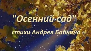 Андрей Бабкин - Осенний сад