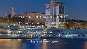 "ГИМН РОСТОВУ-НА-ДОНУ" Любовь Пузикова-музыка, слова и монтаж клипа, исполняет Алексей Котляров