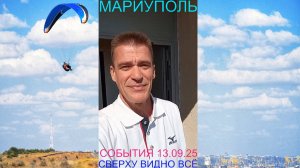 Мариуполь СОБЫТИЯ 13.09.25 СВЕРХУ ВИДНО ВСЁ Комсомольский бульвар #новости