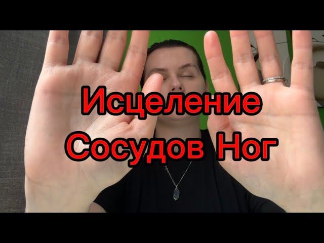 ИСЦЕЛЕНИЕ ❤️ СОСУДОВ НОГ/ HEALING of leg vessels смотреть онлайн
