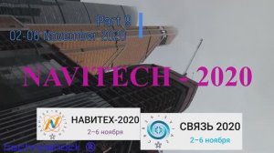 Навигация. Связь. Выставка. 9. NAVITECH. GPS. Интернет. Система. Технология. Оборудование.Компоненты