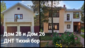 Дом 28 и Дом 26 ДНТ Тихий бор