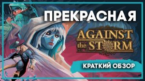 ВЕЛИКОЛЕПНАЯ Against the Storm. Краткий обзор.