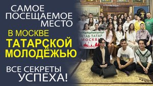 ПОЧЕМУ ШТАБ ТАТАР ОСТАЁТСЯ САМЫМ ЛЮБИМЫМ МЕСТОМ ДЛЯ ТЮРКСКОЙ МОЛОДЁЖИ МОСКВЫ!
