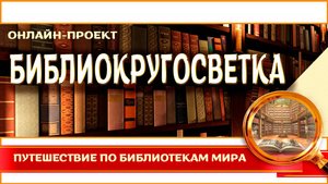 БИБЛИОкругосветка : Национальная библиотека Карелия
