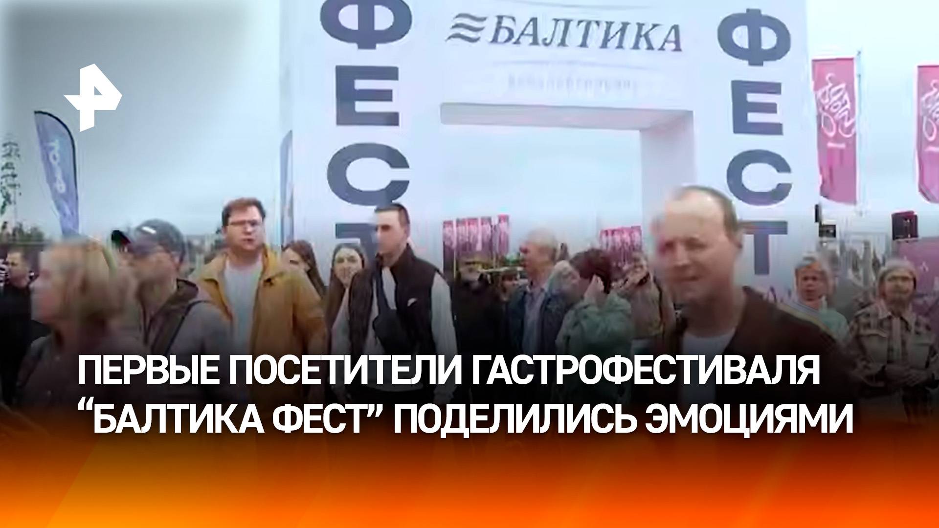 "Вкусно покушать  это в приоритете": гости гастрофестиваля "Балтика Фест" рассказали о впечатлениях