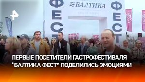 "Вкусно покушать — это в приоритете": гости гастрофестиваля "Балтика Фест" рассказали о впечатлениях