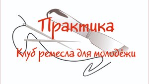 Клуб ремесла для молодежи практика