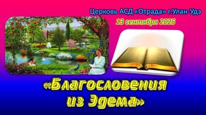 Проповедь 13.09.25 - Благословения из Эдема