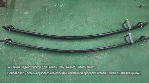 Арт. 1403 Усиления задних рессор для Газель 3302, Бизнес, Газель Некст
