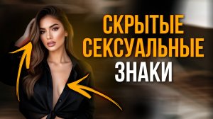 Скрытые Сигналы Девушки. Узнай как сильно она тебя хочет!